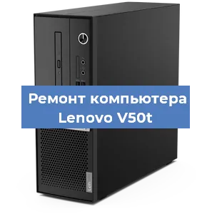 Замена оперативной памяти на компьютере Lenovo V50t в Краснодаре